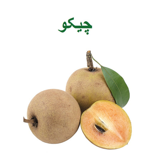 Sapodilla (Chikoo) Subziphal - 1 Kg